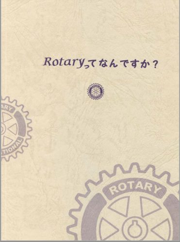 Rotaryって何ですか?